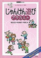 じゃんけん遊びアラカルト COMPACT64 (教育技術ムック)