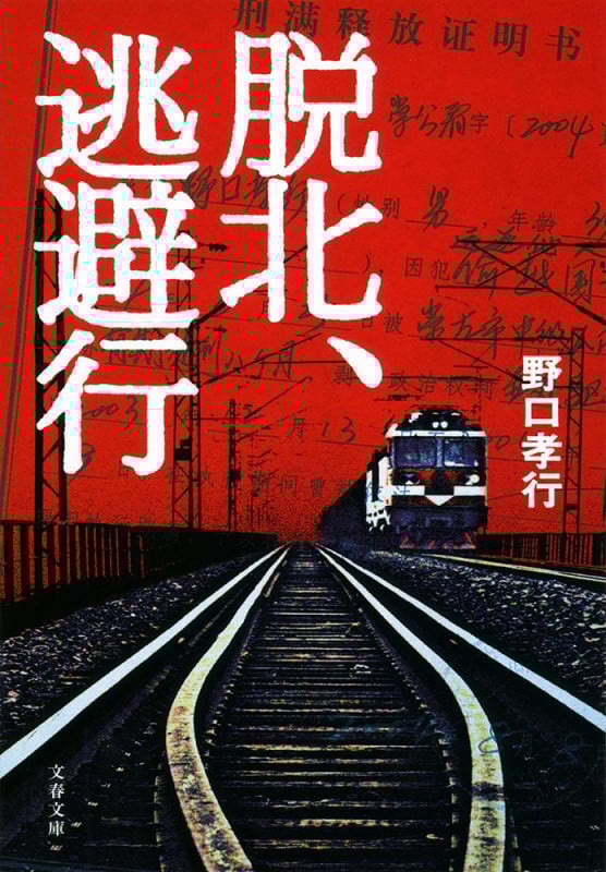 脱北、逃避行 (文春文庫)の詳細を見る
