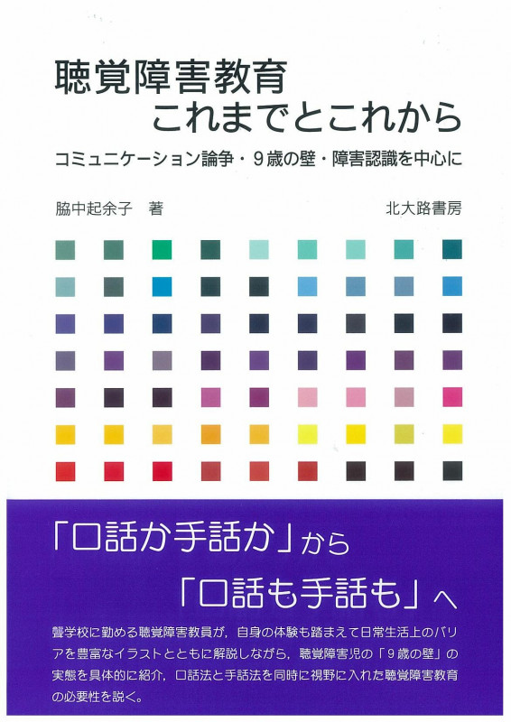 聴覚障害教育これまでとこれから コミュニケーション論争・9歳の壁・障害認識を中心に
