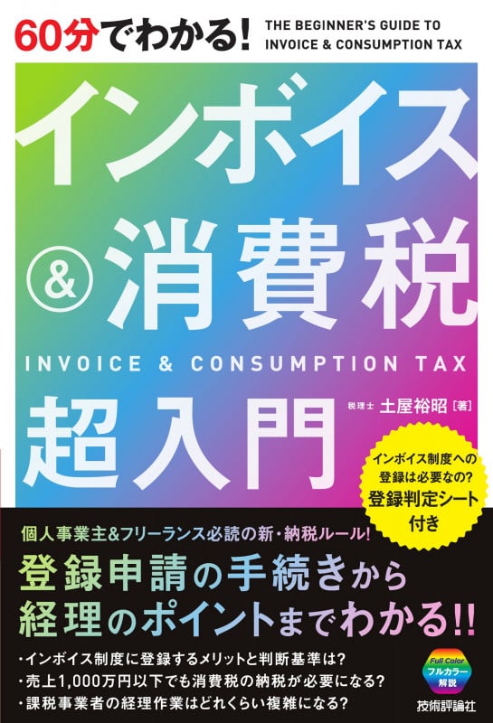 60分でわかる! インボイス&消費税 超入門