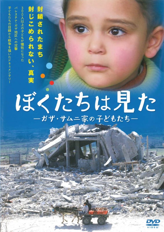 ぼくたちは見た[DVD]一般版  ガザ・サムニ家の子どもたち