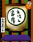 えほん寄席 奇想天外の巻 (CDつきおもしろ落語絵本)