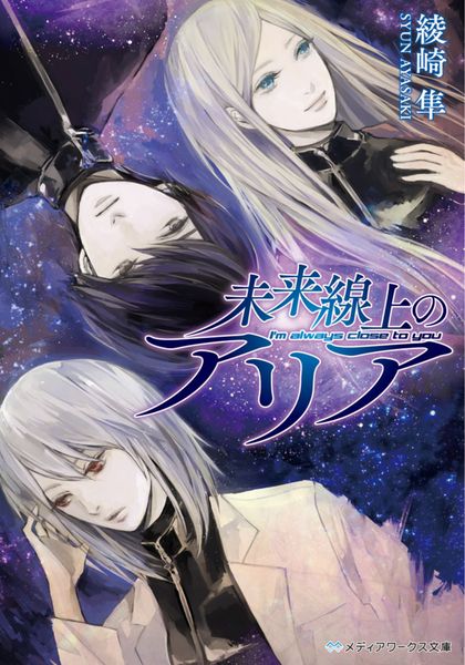 未来線上のアリア (メディアワークス文庫)の詳細を見る