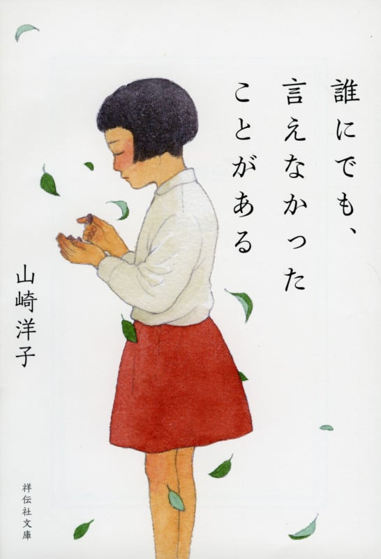 誰にでも、言えなかったことがある (祥伝社文庫)