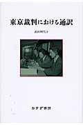 東京裁判における通訳