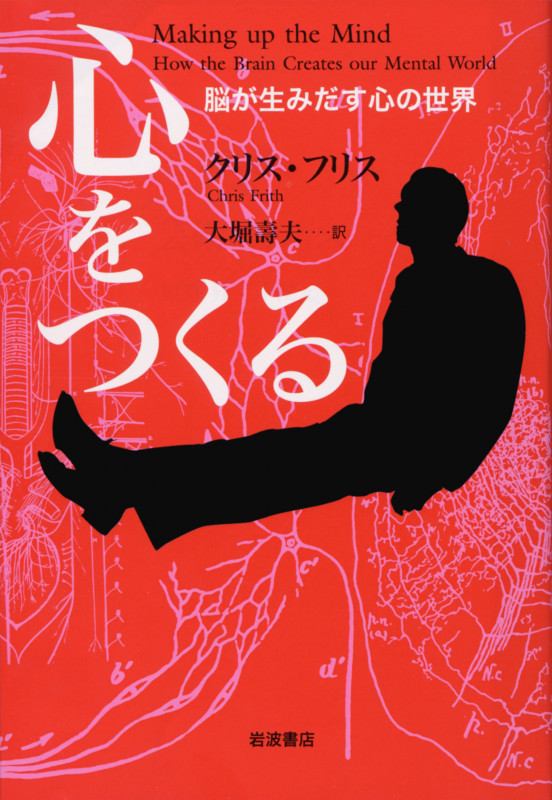心をつくる 脳が生みだす心の世界