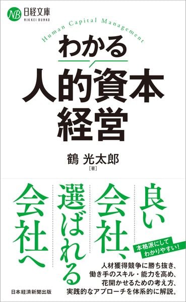 わかる人的資本経営 (日経文庫)
