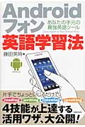 Androidフォン英語学習法 あなたの手元の最強英語ツール