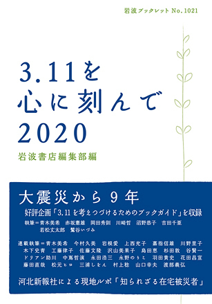 3.11を心に刻んで 2020 (岩波ブックレット)の詳細を見る
