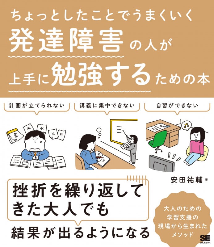 ちょっとしたことでうまくいく 発達障害の人が上手に勉強するための本 (ちょっとしたことでうまくいく)