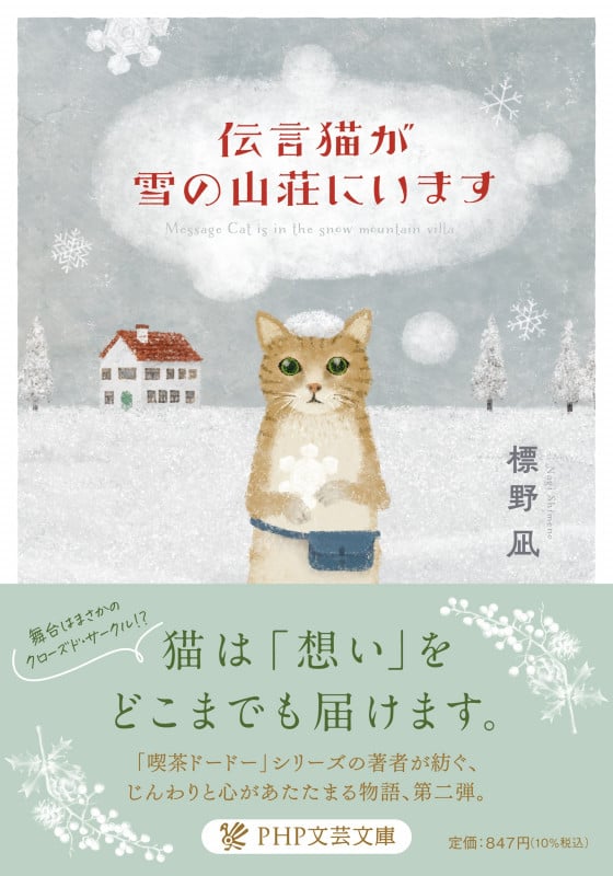 伝言猫が雪の山荘にいます (PHP文芸文庫)