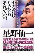 やるだけやったら、それでいい。 愛と勇気のリーダー語録