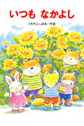 いつもなかよし (わくわく幼年どうわ 10)