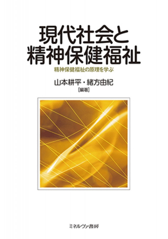 現代社会と精神保健福祉 精神保健福祉の原理を学ぶの詳細を見る