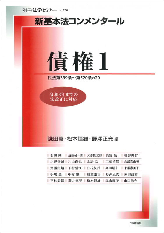 新基本法コンメンタール 債権 (1) (別冊法学セミナー 266)