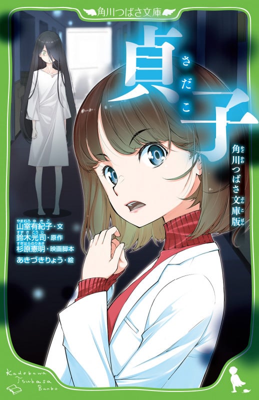 貞子 角川つばさ文庫版 (角川つばさ文庫)