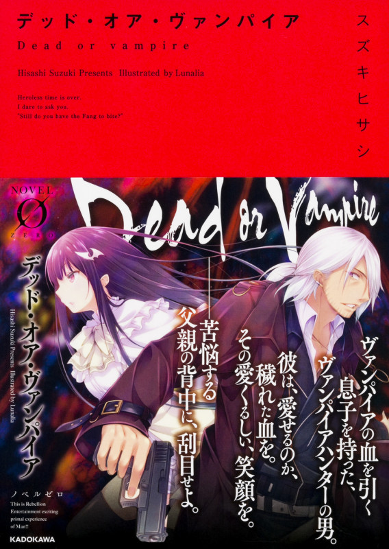 デッド・オア・ヴァンパイア (Novel 0)の詳細を見る