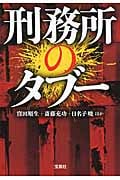 刑務所のタブー (宝島SUGOI文庫)