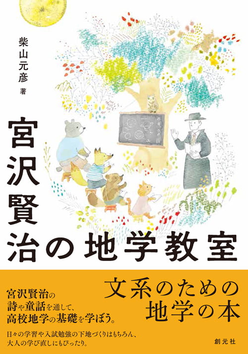 宮沢賢治の地学教室