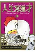 柏屋コッコの人生漫才 (ぶんか社C文庫)