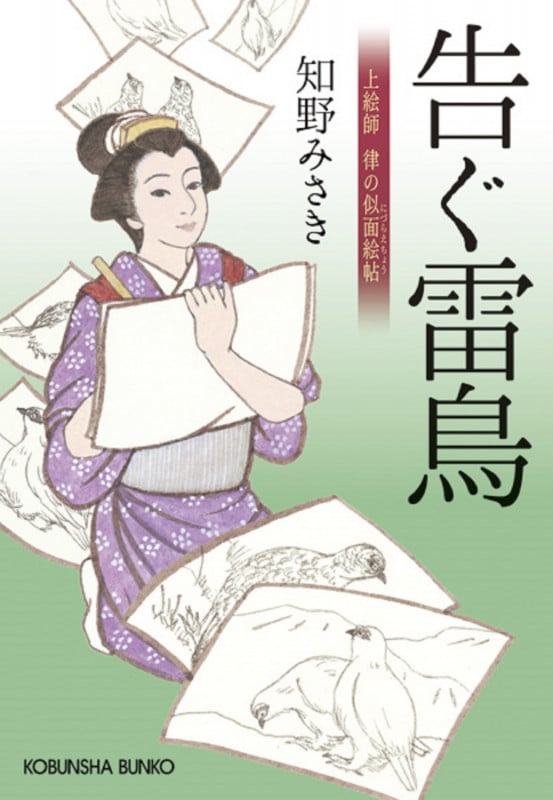 告ぐ雷鳥 上絵師律の似面絵帖 (光文社文庫)