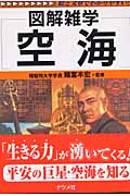 図解雑学 空海 (図解雑学シリーズ)