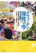 スウェーデン 保育の今 テーマ活動とドキュメンテーション