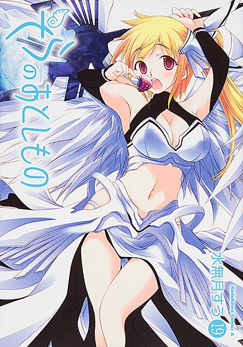 そらのおとしもの (19) (角川コミックス・エース)の詳細を見る