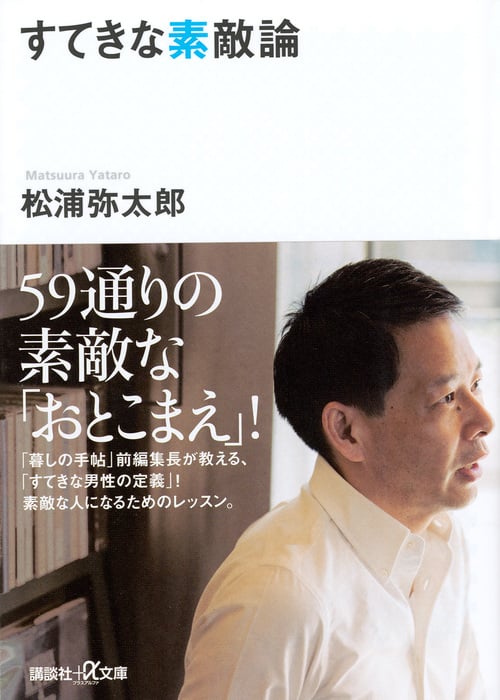 すてきな素敵論 (講談社+α文庫)