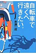 自転車で遠くへ行きたい。 (河出文庫)