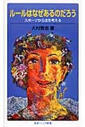 ルールはなぜあるのだろう スポーツから法を考える (岩波ジュニア新書)