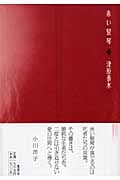 赤い竪琴の詳細を見る