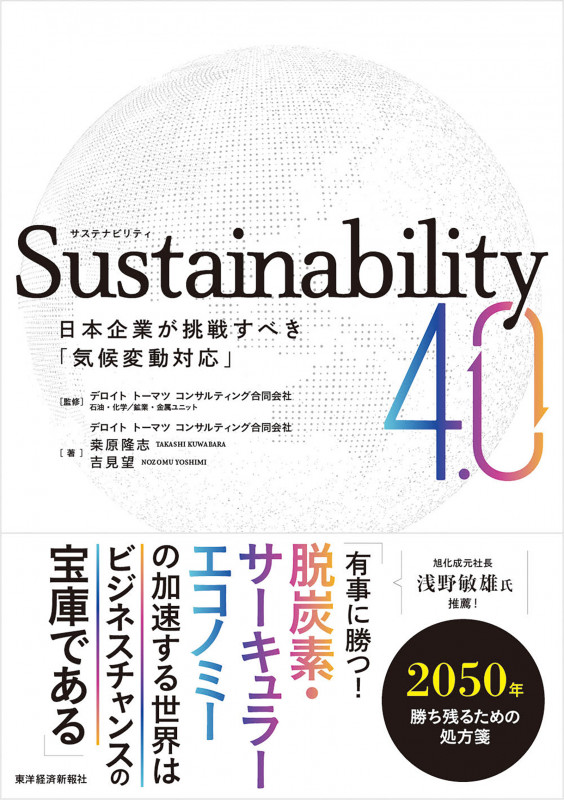 Sustainability4.0 日本企業が挑戦すべき「気候変動対応」の詳細を見る