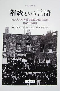 階級という言語 イングランド労働者階級の政治社会史 1832‐1982年 (人間科学叢書 44)