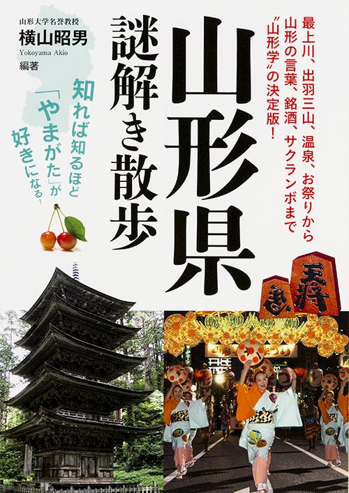 山形県謎解き散歩 (新人物文庫)