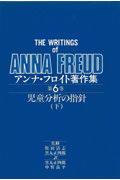 【中古】アンナ・フロイト著作集 第4巻／アンナ フロイト (著)、中沢 たえ子 (翻訳)／岩崎学術出版社 中古】アンナ・フロイト著作集 第4巻／アンナ フロイト (著