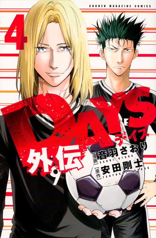 DAYS外伝(4) (講談社コミックス)の詳細を見る