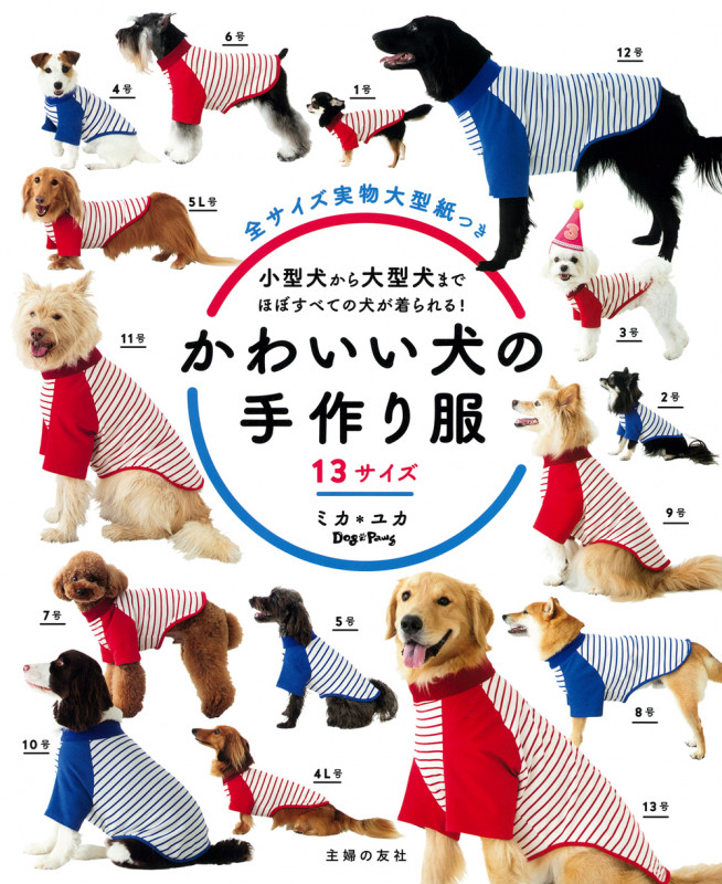 かわいい犬の手作り服 13サイズ