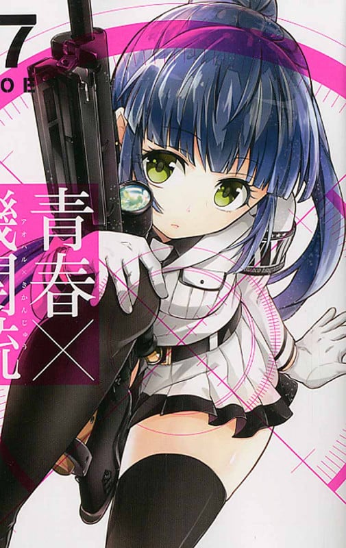 青春×機関銃 7 (ジーファンタジーコミックススーパー)