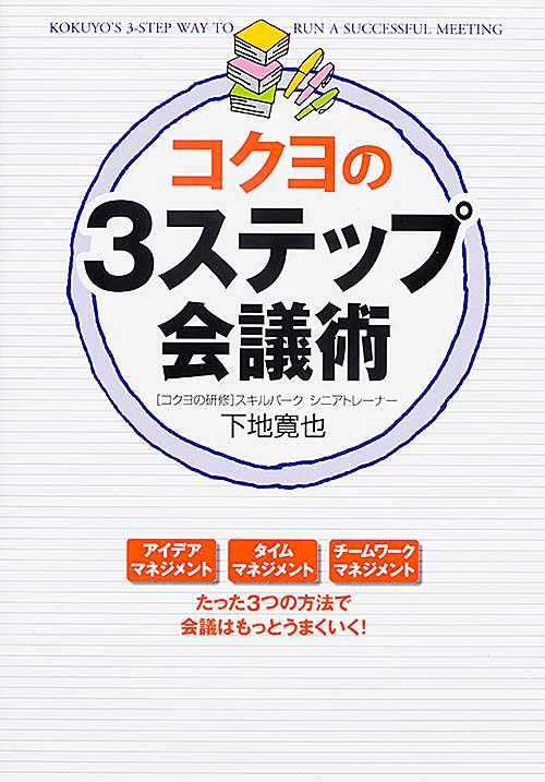 コクヨの3ステップ会議術