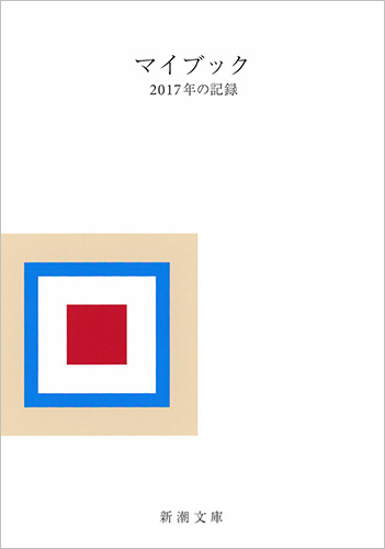 マイブック 2017年の記録 (新潮文庫)
