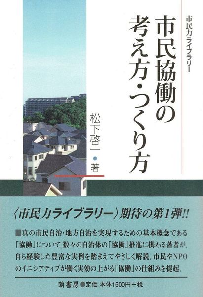 市民協働の考え方・つくり方 (市民力ライブラリー)