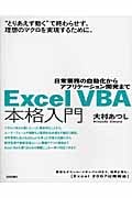 Excel VBA本格入門 日常業務の自動化からアプリケーション開発まで