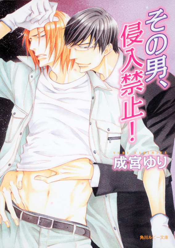 その男、侵入禁止!   (角川ルビー文庫)