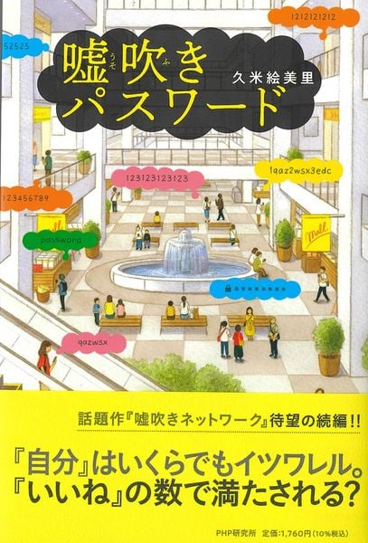 嘘吹きパスワード (わたしたちの本棚)