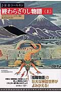 終わらざりし物語 上