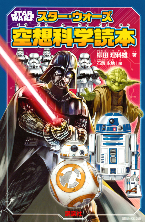 STAR WARS スター・ウォーズ空想科学読本 (講談社KK文庫)