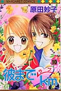 彼までラブkm (10) (マーガレットC)