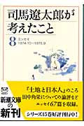 司馬遼太郎が考えたこと 8 エッセイ1974.10~1976.9 (新潮文庫)の詳細を見る