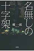 名無しの十字架